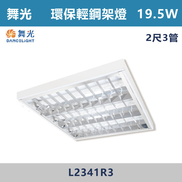 【舞光】2尺3管 環保輕鋼架燈 - L2341R3 舞光,LED,柔光,輕鋼架,輕鋼架燈具,輕鋼架環保燈,環保燈具,環保認證,節能認證,無藍光危害,通過CNS,教室,商辦,辦公室