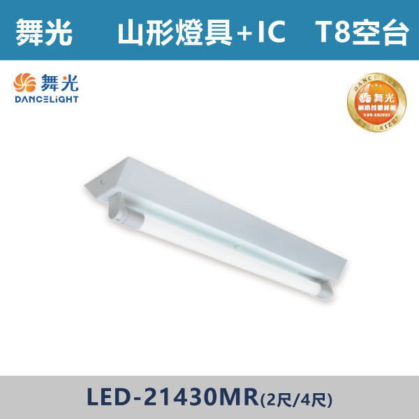 【舞光】T8 山形燈具 -(單管/雙管)(1尺/2尺/4尺)(光源另計)- LED-1143 / LED-21430MR / LED-2243R / LED-22430MR 舞光,LED,T8山形燈具,山形燈具,T8燈具,燈管型燈具,工業燈具,工廠照明,倉庫照明,車庫照明,停車場照明,工作區照明,工程照明,大量採購,照明升級,LED換裝,專業照明