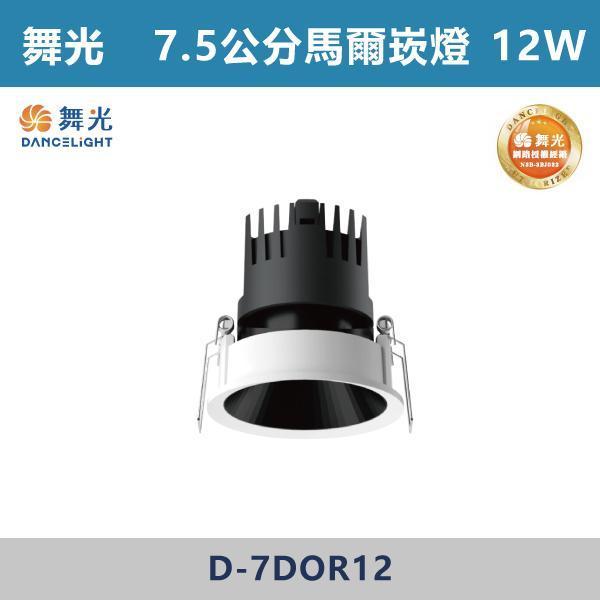 【舞光】7W-5.5公分 12W-7.5公分 馬爾防眩崁燈 -(白殼)(自然光/黃光)- D-5DOR7 / D-7DOR12 舞光,馬爾坎燈,防眩崁燈,防眩燈具,LED崁燈,崁燈,柔光照明,無眩光燈,居家照明,客廳照明,書房照明,臥室照明,商用照明,餐廳照明,室內照明,護眼照明,光線柔和,防眩光,無頻閃,裝修必備,居家改造,室內裝潢,空間設計,建材選物,燈光設計,燈具推薦,家電推薦,質感照明