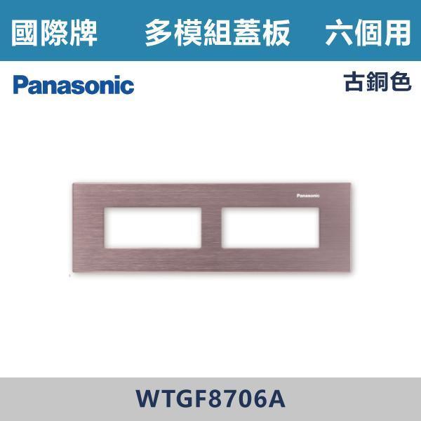 【國際牌】6個用 多模組蓋板 -(銀色/黑色/古銅色)- WTGF8706 國際牌,國際牌開關插座,國際牌蓋板,多模組蓋板,模組化開關,電工材料,自由組合,模組化設計,整齊美觀,客製化配置,多功能整合,安裝便利,居家裝修,水電工程,室內設計,智能家居,開關插座配置,房間,客廳,辦公室,裝修