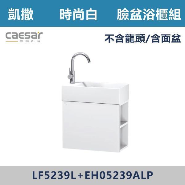 【CAESAR凱撒】臉盆浴櫃組 -(時尚白/白胡桃/鈦金灰)- LF5239L+EH05239AL 浴櫃,浴室櫃,化妝台,洗手台櫃,鏡櫃,收納櫃,防潮浴櫃,防水浴櫃,實木浴櫃,多功能收納,浴室收納,大容量收納,簡約設計,耐用材質,節省空間,居家必備,新家裝潢,浴室改造,租屋友善,空間整理#質感家居,浴室美化,生活收納,居家升級,質感生活,CAESAR凱撒