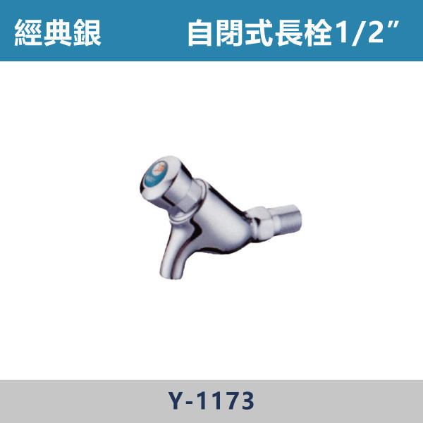 自閉式長栓1/2" -(經典銀)- Y-1173 日本陶瓷芯,陽台,露天,停車場,水龍頭,銀色龍頭,自閉式長栓1/2",