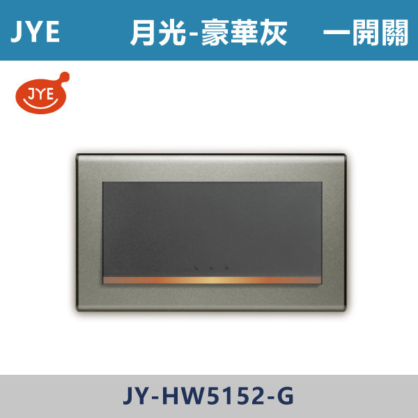 【JYE月光豪華灰】JY-HW5152-G 一開關 JYE,月光系列,摩登灰,摩登金,摩登銀,摩登黑,摩登灰,竹款,烤漆灰,月光白,開關插座,開關面板,配線器具,特殊顏色開關面板