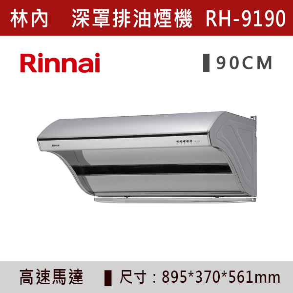 ◆【林內】深罩式高速馬達排油煙機 RH-8190-RH-9190 林內,Rinnai,烘碗機,懸掛式,臭氧殺菌,O3臭氧殺菌,烘乾,除霉,除臭,PTC熱風內循環,過熱保護,底部照明,時程選擇,水份排除,落地式,懸掛式,不鏽鋼,鏡面玻璃,全面烘乾,安全,不鏽鋼筷架,消毒,110V,防蟲,防臭氧洩漏,熱風烘乾