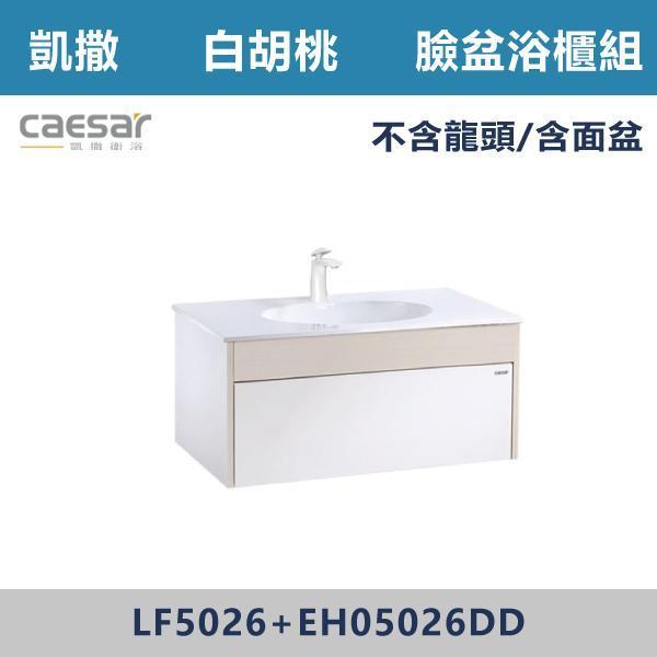 【CAESAR凱撒】檯面式臉盆浴櫃組 -(白胡桃木)- LF5026+EH05026DD 浴櫃,浴室櫃,化妝台,洗手台櫃,鏡櫃,收納櫃,防潮浴櫃,防水浴櫃,實木浴櫃,多功能收納,浴室收納,大容量收納,簡約設計,耐用材質,節省空間,居家必備,新家裝潢,浴室改造,租屋友善,空間整理#質感家居,浴室美化,生活收納,居家升級,質感生活,CAESAR凱撒