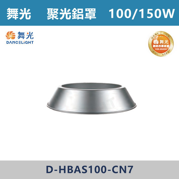 【舞光】飛艦天井燈 -(100W/150W/200W)(白光)-戶外照明- D-HBAS 天井燈,高天井燈,工業燈具,廠房燈具,倉庫照明,高空照明,LED天井燈,LED高天井燈,工廠照明,廠房照明,大型空間照明,高效照明,節能照明,商用照明,倉儲照明,展場照明,體育館照明,室內高空照明,耐用照明,高亮度照明,工業級照明,舞光,飛艦天井燈