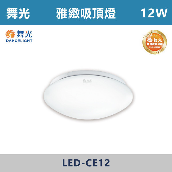 來電優惠 v【舞光】12W 16W 雅緻吸頂燈 -(白光/黃光)- LED-CE12 / LED-CE16 吸頂燈,感應燈,LED燈,調光吸頂燈,壁燈,床頭燈,吊燈,小夜燈,層板燈,微波感應燈,防水燈,檯燈