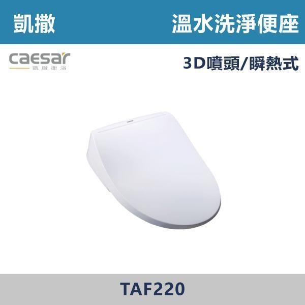 【CAESAR凱撒】TAF220 3D噴頭旗艦款溫水洗淨便座 免治馬桶蓋 -(瞬熱式) 凱撒,CAESAR,免治馬桶蓋,智能馬桶蓋,免治馬桶,溫水洗淨,智慧衛浴,衛浴設備,浴室升級,居家生活,暖座功能,質感衛浴,現代衛浴,居家裝修,乾淨舒適,智能生活,衛浴改造,冬天必備,浴室空間,廁所,馬桶