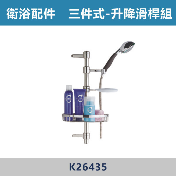 三件式 多功能升降滑桿組 -(304不鏽鋼)- K26435 升降滑桿,淋浴升降桿,蓮蓬頭升降桿,衛浴滑桿,浴室五金,衛浴配件,浴室升級,沐浴配件,浴室裝修,浴室改造#衛浴設備,衛浴材料,五金配件,水電行推薦,浴室選物,黑色升降滑桿,霧面烤黑