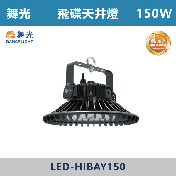 【舞光】飛碟天井燈 -(100W/150W)(白光)-戶外照明- LED-HIBAY 舞光,戶外照明,天井燈,宇宙天井燈,飛碟天井燈,戰神天井燈,100W,150W,200W,300W,戶外燈具,工廠,廠房,OD