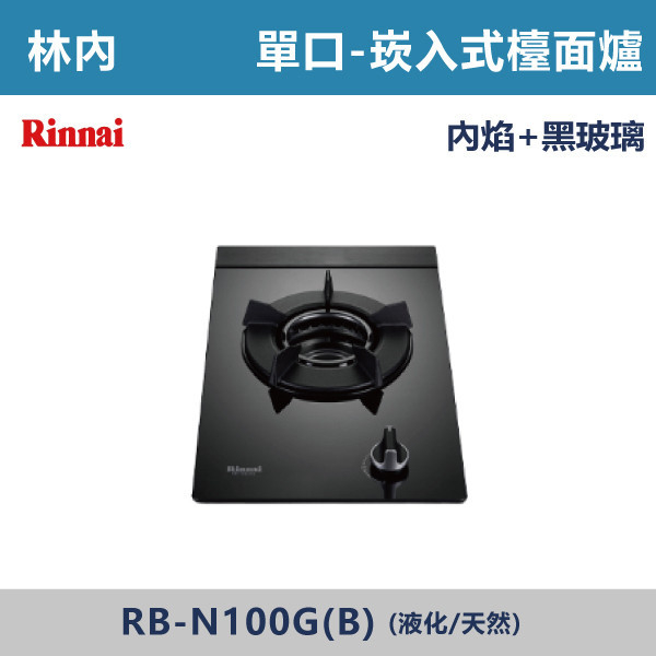 ◆【林內】檯面式內焰玻璃單口爐 RB-N100G(B) 林內,瓦斯爐,強化玻璃,銅頭爐,台爐,崁爐,崁檯爐,天然氣,液化瓦斯,正三環,防漏,銅蓋,不鏽鋼,ST,定時,煮菜爐,桶裝瓦斯,鑄鐵爐芯,三環火,鑄鐵爐芯,臺面爐,熄火自動切斷,分離式爐頭,檯面瓦斯爐,玻璃檯面爐