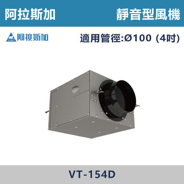 【阿拉斯加】4吋 靜音型風機 -(110V/220V/BLDC變頻)- VT-154 / VT-154D 台製風扇,換氣扇,抽風扇,吸排風扇,無聲換氣扇,風扇,直流變頻換氣扇,壁扇,循環扇,輕鋼架循環扇,暖風機,浴室暖風機,浴室風扇,全熱交換器,空氣淨化器,過濾風扇,PM2.119,吸頂式風扇,工業風扇