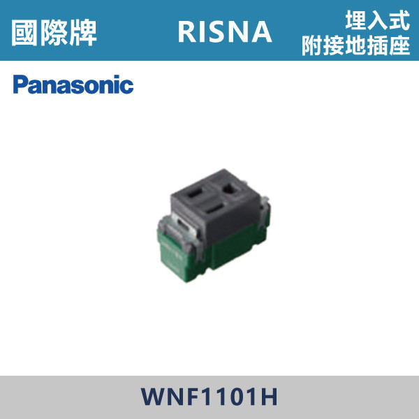 【國際牌】埋入式附接地插座 RISNA系列 -(灰色)- WNF1101H 國際牌,RISNA,冷氣插座,開關插座,開關面板,開關蓋板,緊急押扣,電鈴開關,三孔開關蓋板,白色金邊蓋板,白色銀邊蓋板,灰色銀邊蓋板,二插附接地,特殊顏色開關面板,
埋入式附接地插座