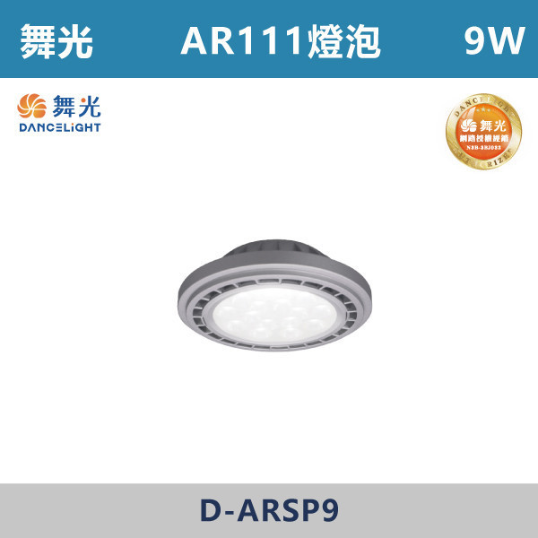 來電優惠 v【舞光】AR111 9W / 14W 聚光燈泡 -(白殼/黑殼)(白光/自然光/黃光)- D-ARSP9 / D-ARSP14 舞光,燈泡,AR111,房間,臥室,書房,客廳,室內光源,室內燈具,燈具,居家照明,設計師,白光,黃光,自然光,球泡,燈泡,聚光燈泡,