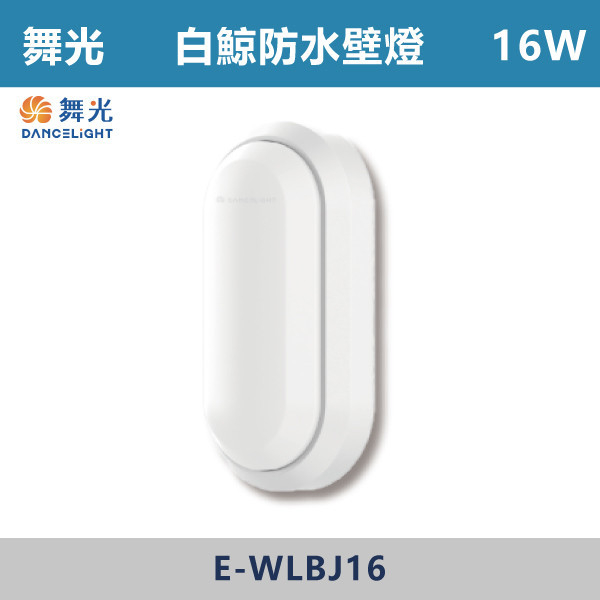 【舞光】16W 白鯨防水壁燈-戶外照明-E-WLBJ16 舞光,壁燈,戶外燈具,白鯨系列,白鯨戶外燈,白鯨,戶外壁燈,戶外照明,防水燈具,防水壁燈,防水,耐用,10W,16W