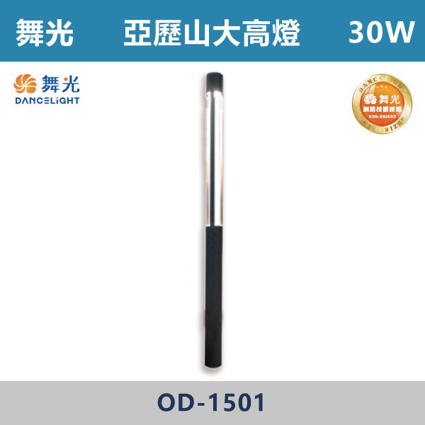 【舞光】30W 亞歷山大高燈 -(黃光)-戶外照明- OD-1501 戶外燈具、戶外LED、壁燈、高燈、草皮燈、防水燈、洗柱燈、插地燈、步道燈、階梯燈、提燈、泛光燈、探照燈、路燈、感應燈、防潮燈、投射燈、戶外光源、地底燈、洗牆燈、公園燈、太陽能燈