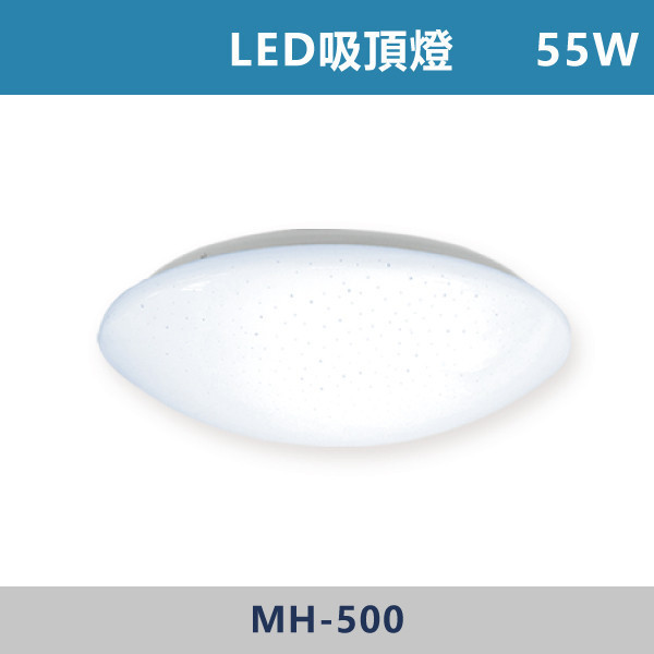55W LED吸頂燈 經典晶耀 -(白光/自然光/黃光)- MH-500 MH,LED吸頂燈,吸頂燈,LED照明,室內照明,客廳照明,臥室照明,餐廳燈具,玄關燈,浴室燈,商用照明,星空燈罩