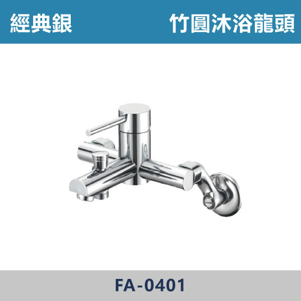 竹圓沐浴龍頭 -(經典銀)- FA-0401 日本陶瓷芯,沐浴龍頭,水龍頭,廁所,飯店,民宿,洗澡,裝修,裝潢,衛浴,