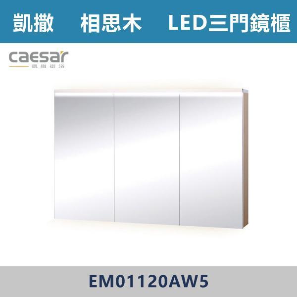【CAESAR凱撒】LED三門鏡櫃 鏡子 -(時尚白/白胡桃/相思木/鈦金灰)- EM01120 浴櫃,浴室櫃,化妝台,洗手台櫃,鏡櫃,收納櫃,防潮浴櫃,防水浴櫃,實木浴櫃,多功能收納,浴室收納,大容量收納,簡約設計,耐用材質,節省空間,居家必備,新家裝潢,浴室改造,租屋友善,空間整理#質感家居,浴室美化,生活收納,居家升級,質感生活,CAESAR凱撒