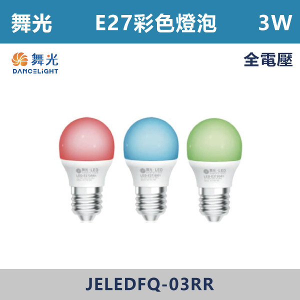 ◆【舞光】LED-E273-E27頭3W彩色球泡-(紅光/藍光/綠光) LED燈泡,光源,球泡,LED省電燈泡,大瓦數燈泡,E40燈泡,E27,E14,冰棒燈,全電壓燈泡,感應燈炮,調光燈泡,驅蚊燈泡,彩色燈泡,蠟燭燈泡,小夜燈,燈絲燈泡,LED鎢絲燈,T5燈管,T8燈管,LED燈管,微波燈管,AR111投射燈,MR16投射燈,MR16杯燈,LED杯燈