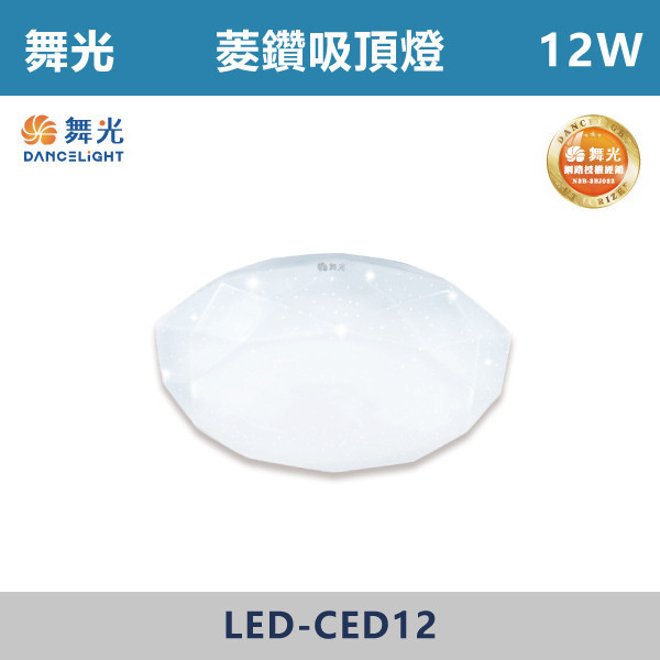 來電優惠 v【舞光】12W 16W 菱鑽吸頂燈 -(白光)- LED-CED12 / LED-CED16 舞光,單色吸頂燈,LED吸頂燈,吸頂燈,天花板燈,室內照明,白光,黃光,客廳照明,臥室照明,餐廳照明,玄關照明,居家照明,菱鑽吸頂燈