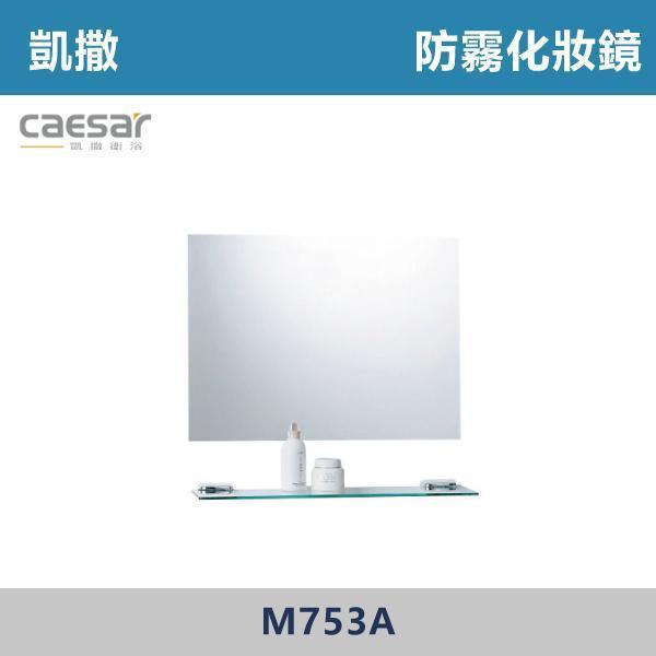 【CAESAR凱撒】防霧化妝鏡 鏡子 - M753A 浴室鏡,衛浴鏡,#浴室必備,衛浴空間,租屋推薦,新家裝潢,居家美學,衛浴升級,質感家居,裝潢小物,提升生活品質,防霧鏡
