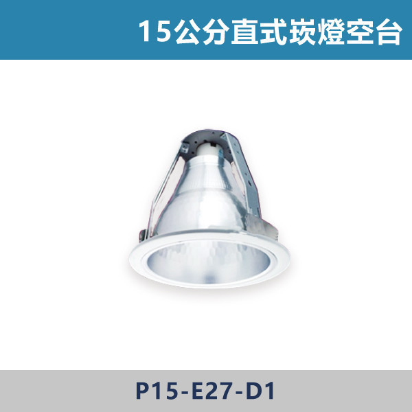15公分 直插崁燈空台 -(直式/直附玻)- 光源另計 崁燈,崁燈空台,房間,臥室,書房,客廳,室內光源,室內燈具,燈具,居家照明,設計師,直插崁燈空台,直式空台,直附玻空台,崁燈空台
