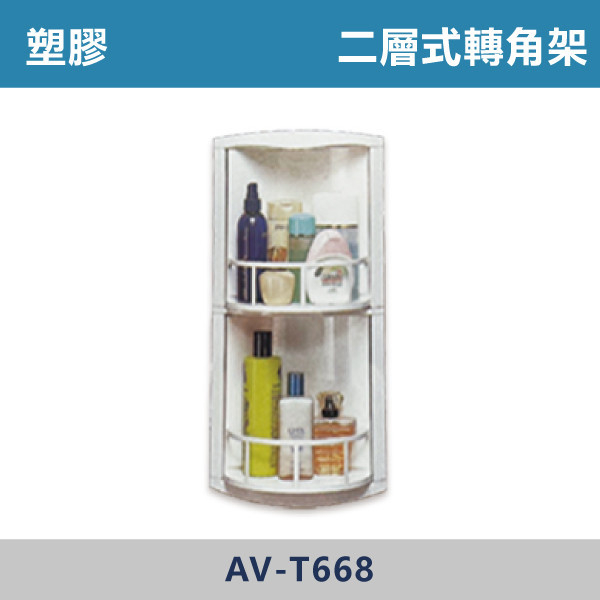 塑膠二層轉角架-AV-T668 台灣製造,置物架,衛浴設備,衛浴配件,黑色置物架,黑色轉角架,轉角架,不銹鋼置物架,單層轉角架,沐浴罐架,牆角架,雙層轉角架,塑膠置物架