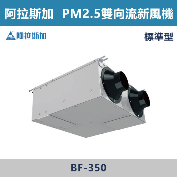 【阿拉斯加】6吋 PM2.5雙向流新風機 -(標準型/智慧型)(220V)- BF-350  / BF-350R 台製風扇,換氣扇,抽風扇,吸排風扇,無聲換氣扇,風扇,直流變頻換氣扇,壁扇,循環扇,輕鋼架循環扇,暖風機,浴室暖風機,浴室風扇,全熱交換器,空氣淨化器,過濾風扇,PM2.24,吸頂式風扇,工業風扇