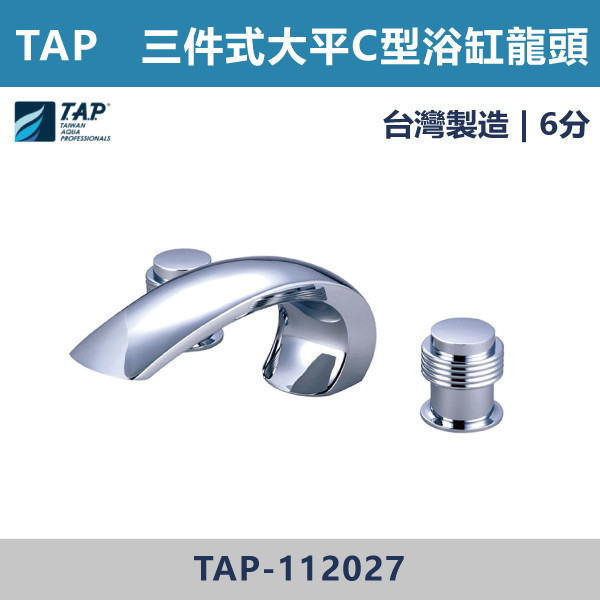 【TAP】大平C浴缸龍頭 (三件式)(五件式) - TAP-112025/TAP-112027/TAP-112026/TAP-112028 台灣製造,日本陶瓷芯,保固一年,原廠維修,沐浴龍頭,衛浴空間,浴缸龍頭,浴缸三件式,浴缸五件式,浴缸用,平面型浴缸龍頭,瀑布型浴缸龍頭