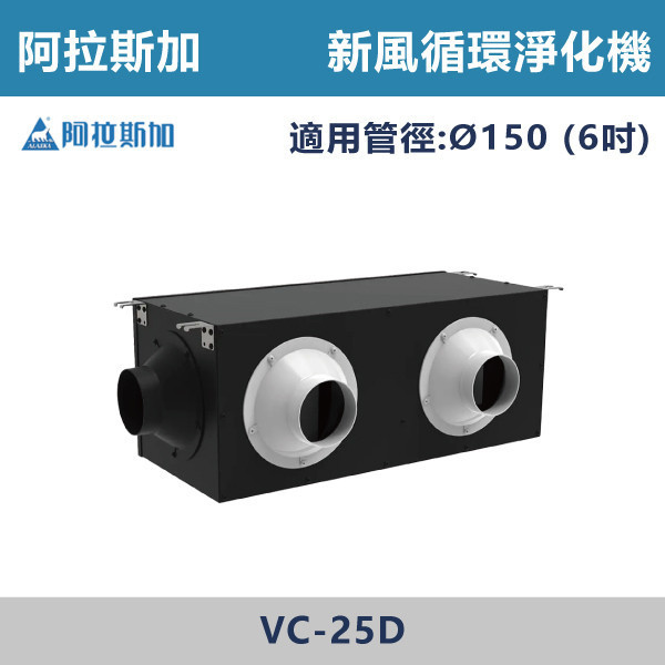 【阿拉斯加】4吋 6吋 新風循環淨化機 -(110-240V)- VC-15D / VC-25D 台製風扇,換氣扇,抽風扇,吸排風扇,無聲換氣扇,風扇,直流變頻換氣扇,壁扇,循環扇,輕鋼架循環扇,暖風機,浴室暖風機,浴室風扇,全熱交換器,空氣淨化器,過濾風扇,PM2.117,吸頂式風扇,工業風扇