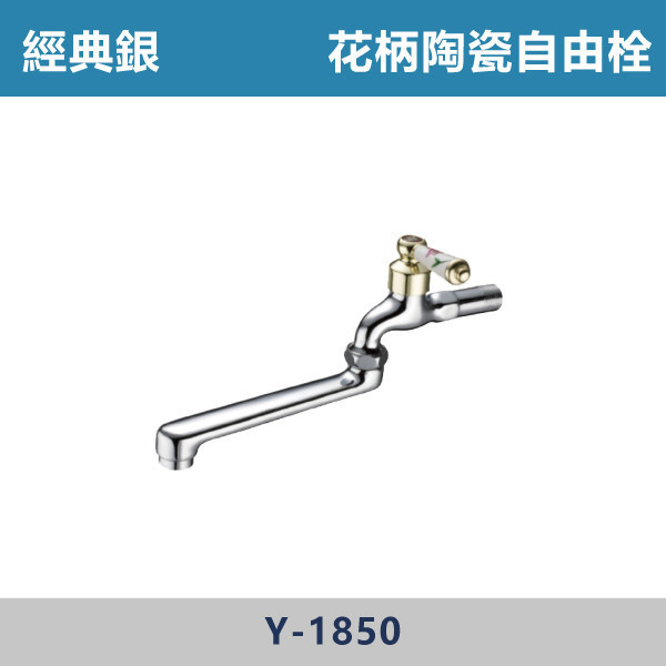 花柄陶瓷自由栓 -(經典銀)- Y-1850 / Y-1850A 日本陶瓷芯,陽台,露天,停車場,水龍頭,銀色龍頭,花柄陶瓷自由栓