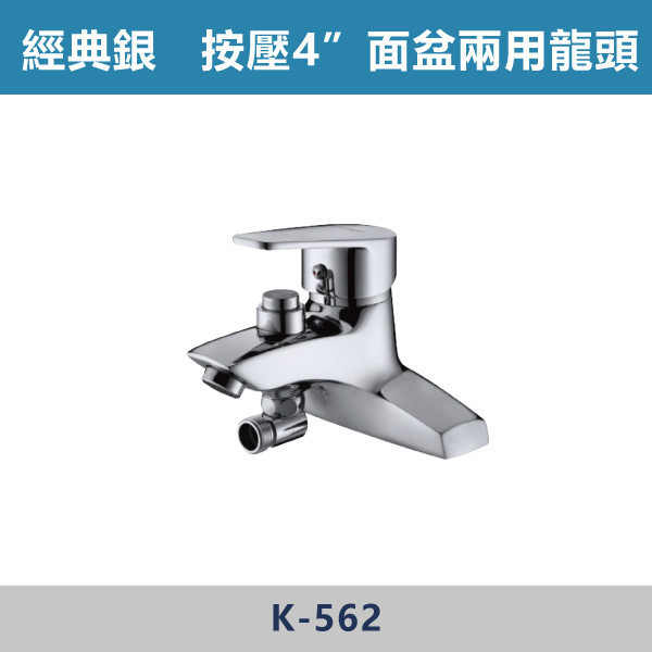 按壓式 4"面盆兩用龍頭 -(經典銀)- K-562 日本陶瓷芯,面盆龍頭,水龍頭,廁所,洗手台,面盆,飯店,單恐龍頭,按壓式龍頭,按壓龍頭,兩用龍頭