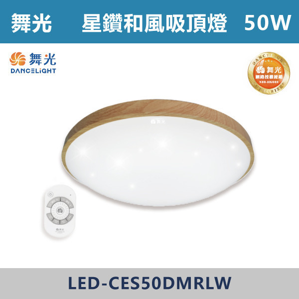 來電優惠 v【舞光】30W 50W 星鑽和風遙控吸頂燈 -(調光調色)- LED-CES30 / LED-CES50 舞光,吸頂燈,LED吸頂燈,天花板燈,室內照明,居家照明,客廳照明,臥室照明,餐廳照明,玄關照明,居家裝潢,