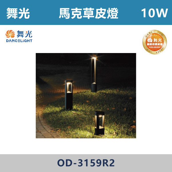 【舞光】10W 馬克草皮燈 -(30cm/50cm/80cm)(黃光)-戶外照明- OD-3159R2 戶外燈具、戶外LED、壁燈、高燈、草皮燈、防水燈、洗柱燈、插地燈、步道燈、階梯燈、提燈、泛光燈、探照燈、路燈、感應燈、防潮燈、投射燈、戶外光源、地底燈、洗牆燈、公園燈、太陽能燈