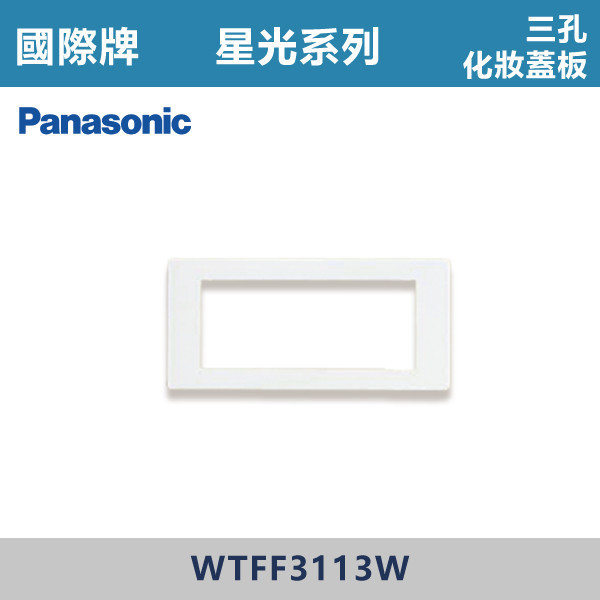【國際牌】3孔化妝蓋板 星光開關 -(白殼)- WTFF3113W 國際牌,星光系列,開關插座,開關面板,橫式雙插,雙插附接地,1孔,2孔,3孔,興光開關,設計師,水電,裝修,小資族,白色開關,社區,建案,大樓,裝潢,平價,3孔化妝蓋板