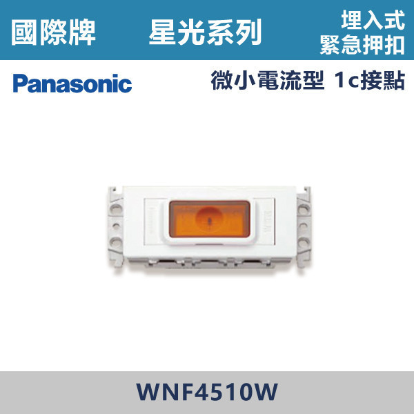 【國際牌】埋入式緊急押扣 星光開關 -(白殼)- WNF4510W 國際牌,星光系列,開關插座,開關面板,橫式雙插,雙插附接地,1孔,2孔,3孔,興光開關,設計師,水電,裝修,小資族,白色開關,社區,建案,大樓,裝潢,平價,埋入式緊急押扣