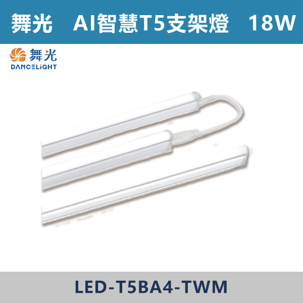 【舞光】T5-1尺2尺4尺 AI智慧支架燈 (APP/壁控/聲控)(5W/9W/18W)- LED-T5BA1-TWM/LED-T5BA2-TWM/LED-T5BA4-TWM 舞光,LED,LED支架燈,1尺支架燈,4尺支架燈,2尺支架燈,AI智能燈具,智慧照明,調光支架燈,語音,壁控,APP,高演色性