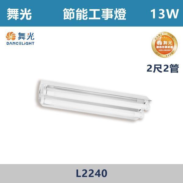【舞光】2尺1管 2尺2管 節能T8工事燈 -(白光/白光5700K)- L2140 / L2240 舞光,LED,節能標章,工事燈,LED照明,省電,辦公室照明,商業空間照明,店面照明,辦公室燈具,工作空間,學校照明,醫療空間照明,醫院照明,公共空間照明,補習班照明,倉庫照明,工廠照明,地下室照明,停車場照明