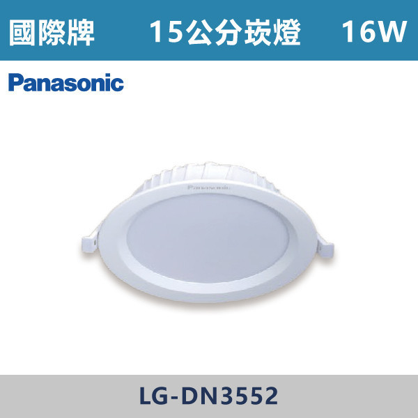 v【國際牌】16W-15公分 30W-20.5公分 崁燈 -(白殼)(白光/自然光/黃光)- LG-DN3552DA09 / LG-DN2452 / LG-DN4963 國際牌,Panasonic,LED崁燈,國際牌崁燈,16W崁燈,16W,15公分崁燈,15公分崁燈,崁燈,白光,黃光,自然光,30W崁燈,30W,20.5公分崁燈