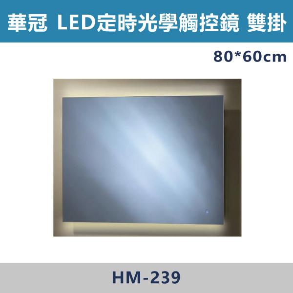 【華冠鏡子】HM-239/雙掛 80*60 LED光學觸控感應防霧鏡 浴室鏡櫃,華冠牌,台灣製造,單門鏡櫃,鏡子,LED鏡子,防鏽蝕,定時,光學感應,觸控感應,造型明鏡,304不鏽鋼鉸鏈,防水發泡板,置物櫃,衛浴配件