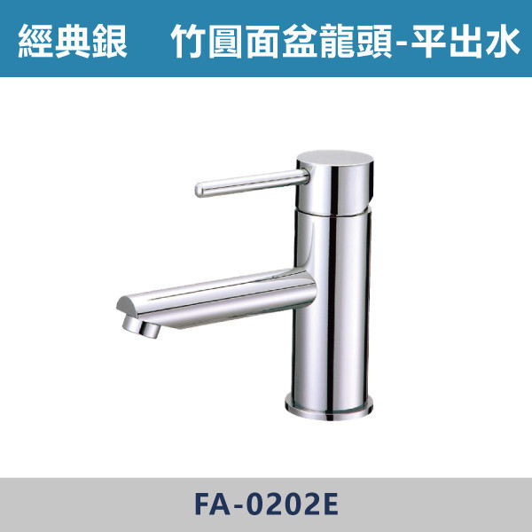 經典銀 竹圓面盆龍頭-平出水 FA-0202E 面盆龍頭,水龍頭,廁所,衛浴,飯店,洗手台,洗臉盆,銀色龍頭,單孔龍頭,單孔面盆龍頭,竹圓龍頭,平出水龍頭,竹圓面盆龍頭