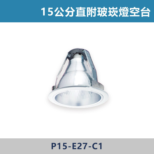 15公分 直插崁燈空台 -(直式/直附玻)- 光源另計 崁燈,崁燈空台,房間,臥室,書房,客廳,室內光源,室內燈具,燈具,居家照明,設計師,直插崁燈空台,直式空台,直附玻空台,崁燈空台