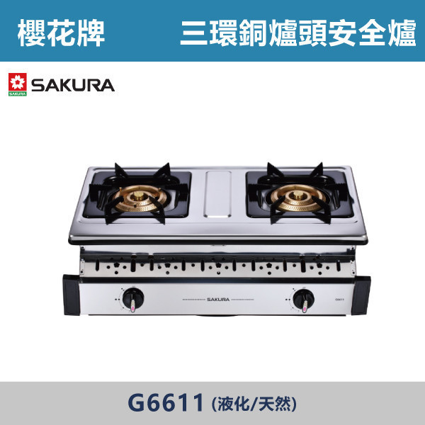 v【櫻花牌】三環銅爐頭安全爐(液化/天然)- G6611 櫻花,櫻花牌,瓦斯爐,三環,適合快炒,一體成型,純銅爐頭,銹蝕,不鏽鋼體框,清潔盤設計,熄火安全裝置,廚房