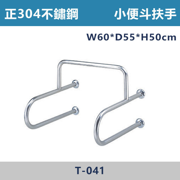 【台製安全扶手】T041 正304不鏽鋼 小便斗扶手 台灣製造,安全扶手,一字扶手,C型扶手,不鏽鋼扶手,浴室扶手,抗菌扶手,特殊型扶手,正304扶手,衛浴設備,老人扶手,防滑扶手,無障礙空間,ABS扶手