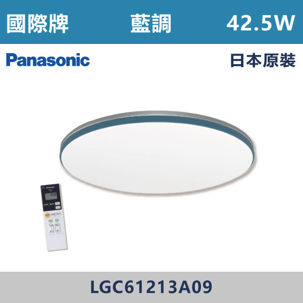 v【國際牌】六系列 42.5W 藍調吸頂燈 -(調光調色)(日本原裝)- LGC61213A09 國際牌,Panasonic,LED吸頂燈,調光吸頂燈,多段調光燈光,LED一體式,天花板燈具,快拆燈座,LED遙控吸頂燈,LED調光調色燈具,防水防塵吸頂燈,LED情境燈,日本原裝進口LED吸頂燈