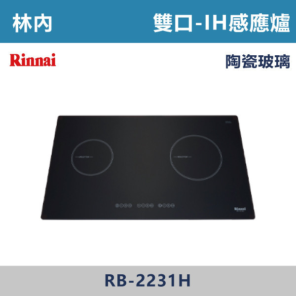 ◆【林內】IH智慧感應雙口爐 RB-2231H 林內,Rinnai,電器設備,電器,櫥櫃,上先門,氣壓,嵌入式,雙口,IH,感應爐,單口,瞬間加熱,全嵌式,半嵌式,觸控,陶瓷爐心,德國,好清潔,餘溫警示,小宅適用