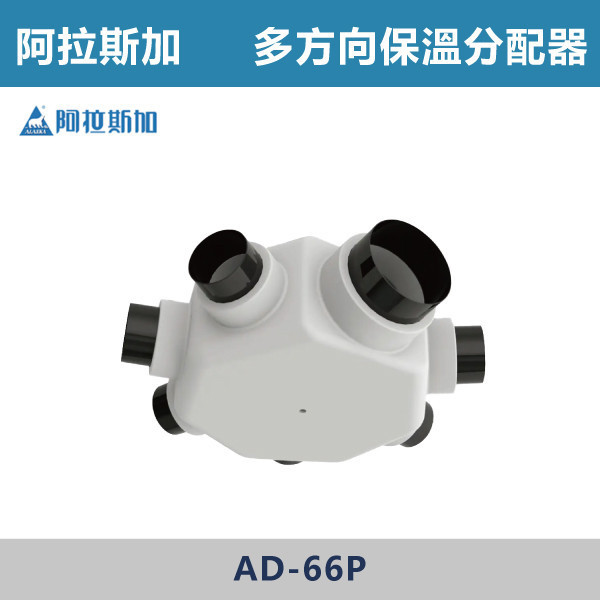 【阿拉斯加】一進六出 多方向保溫分配器- AD-66P 台製風扇,換氣扇,抽風扇,吸排風扇,無聲換氣扇,風扇,直流變頻換氣扇,壁扇,循環扇,輕鋼架循環扇,暖風機,浴室暖風機,浴室風扇,全熱交換器,空氣淨化器,過濾風扇,PM2.5,吸頂式風扇,工業風扇
