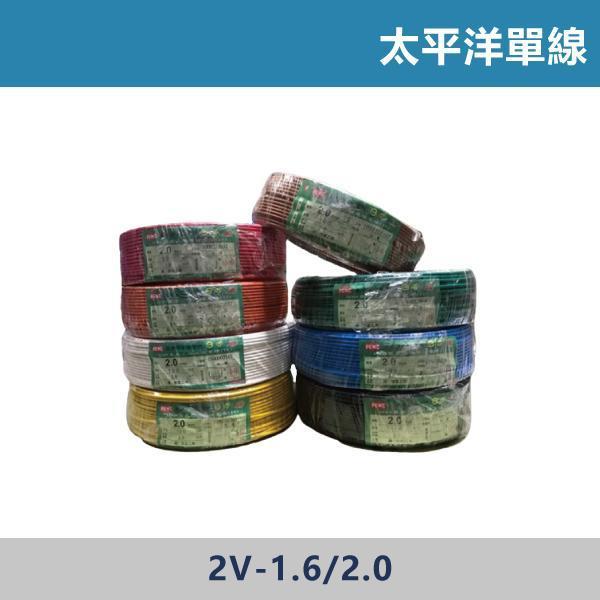 太平洋單線 -(1.6mm/2.0mm) 太平洋電線,電線電纜,電線品牌,水電材料,工程材料,配線工程,住宅配線,商業空間施工,電線規格,安全用電,品質保證,耐熱電線,國家標準,工程首選,專業材料