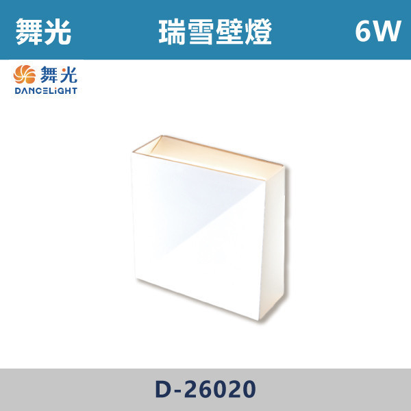 【舞光】6W 瑞雪壁燈- D-26020 / D-26020-BK 壁燈,光源,居家照明,家用壁燈,玄關,房間,書桌,沙發燈,床頭燈,舞光,通過CNS,全電壓,高演色,無藍光